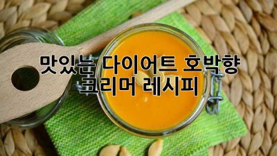 맛있는 다이어트! 호박향 크리머 레시피🎃