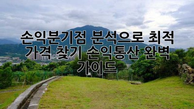 손익분기점 분석으로 최적 가격 찾기: 손익통산 완벽 가이드