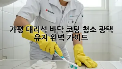 가평 대리석 바닥 코팅 청소: 광택 유지 완벽 가이드