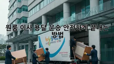 원룸 이사, 용달 운송 안전하게 끝내는 방법!