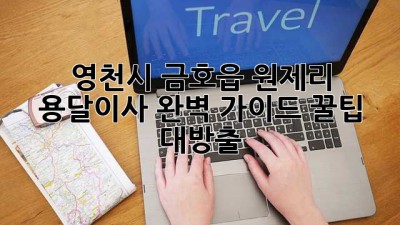 영천시 금호읍 원제리 용달이사🚚 완벽 가이드: 꿀팁 대방출!