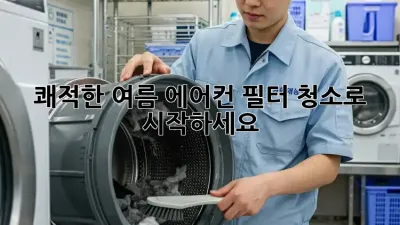 쾌적한 여름, 에어컨 필터 청소로 시작하세요! ✨