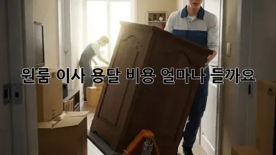 원룸 이사, 용달 비용 얼마나 들까요?