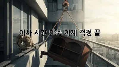 이사 시간 단축, 이제 걱정 끝!