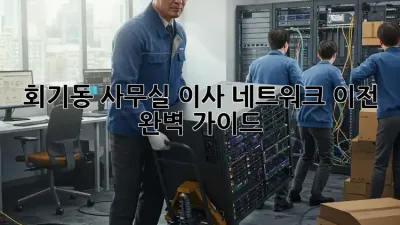 회기동 사무실 이사? 네트워크 이전 완벽 가이드!