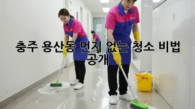 충주 용산동🏡 먼지 없는 청소🧹 비법 공개!